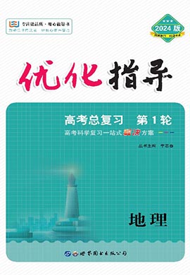 （配套課件）【優(yōu)化指導(dǎo)】2024高考地理一輪復(fù)習(xí)高中總復(fù)習(xí)·第1輪（老教材 新高考）