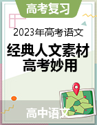 2023年高考語文考前獨家經(jīng)典人文素材+高考妙用