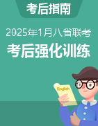 2025年1月“八省聯(lián)考”語文考后題型強化訓練（新高考&八省通用）