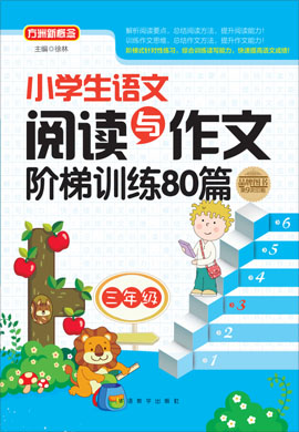 【方洲新概念】小学生语文三年级阅读与作文阶梯训练80篇