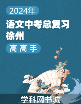 【高高手】2024年徐州中考语文总复习