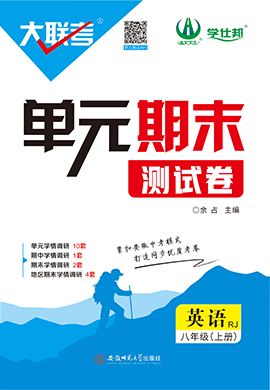 【學仕邦】2024-2025學年八年級上冊英語大聯(lián)考單元期末測試卷（人教版）  