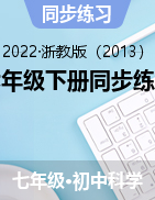 七年級下冊同步練習(xí)——2021-2022學(xué)年浙教版七年級下學(xué)期科學(xué)