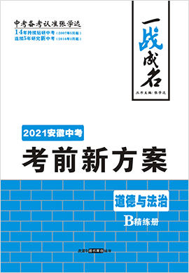 【一战成名】2021中考道德与法治考前新方案精练册(安徽专用)