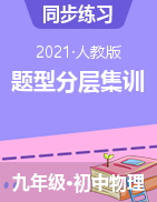 2021-2022學(xué)年九年級(jí)物理題型分層集訓(xùn)（人教版）