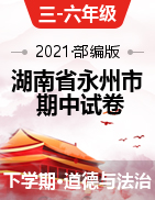 【期中真题】2020-2021学年湖南省永州市道县部编版道德与法治三-六年级下册期中考试试卷
