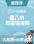 2023-2024學(xué)年六年級語文下冊2臘八粥 教案+說課稿（統(tǒng)編版）