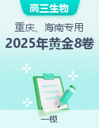 【贏在高考·黃金8卷】備戰(zhàn)2025年高考生物模擬卷（重慶、海南專(zhuān)用）