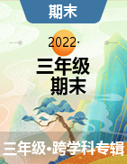 黑龙江省七台河市勃利县2021-2022学年三年级下学期期末考试试卷
