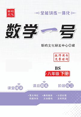 【數學一號】2022-2023學年八年級下冊初二數學全能講練一體化（北師大版）教用版