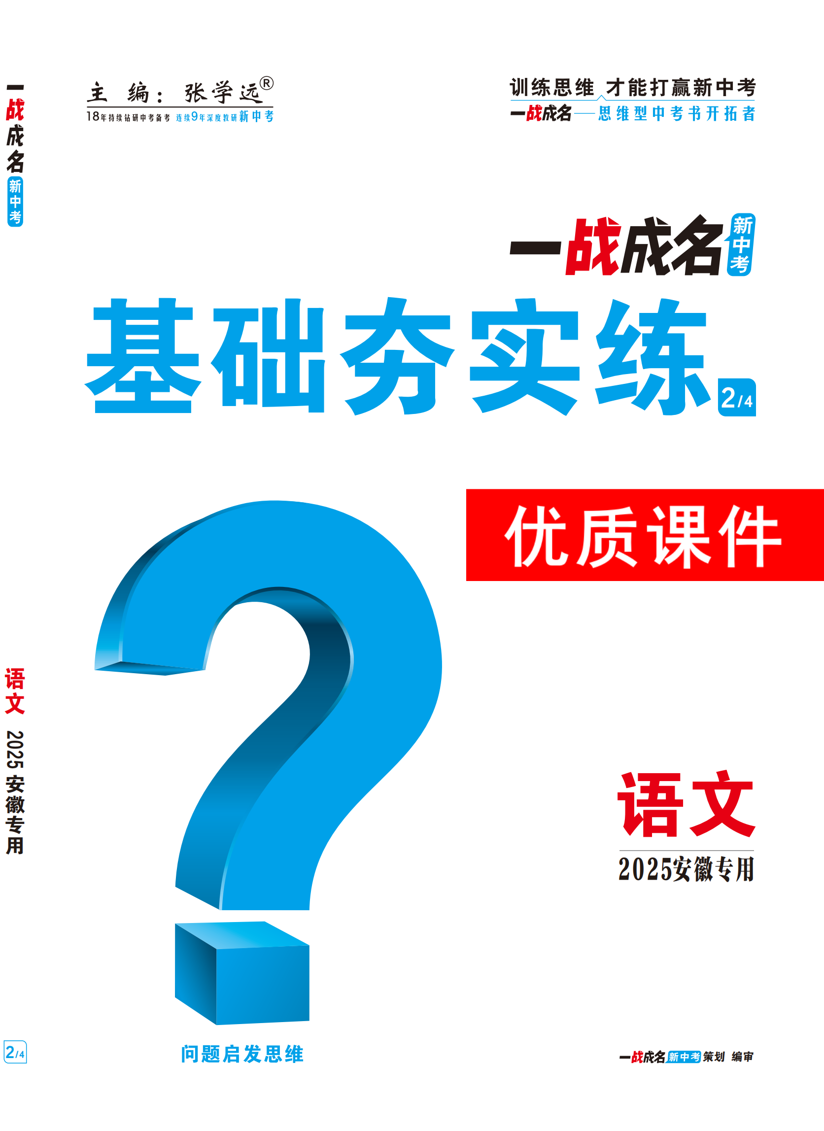 【一戰(zhàn)成名新中考】2025安徽中考語(yǔ)文·一輪復(fù)習(xí)·基礎(chǔ)夯實(shí)練優(yōu)質(zhì)課件PPT（練冊(cè)）