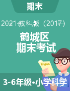 湖南省怀化市鹤城区科学三-六年级第二学期期末考试 2020-2021学年（教科版，含答案）
