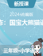 2023-2024學(xué)年三年級下冊語文《習(xí)作：國寶大熊貓》寫作指導(dǎo)講義（統(tǒng)編版）