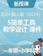 2024-2025學(xué)年科學(xué)一年級(jí)上冊(cè)5簡單工具（教學(xué)設(shè)計(jì)+課件）冀人版