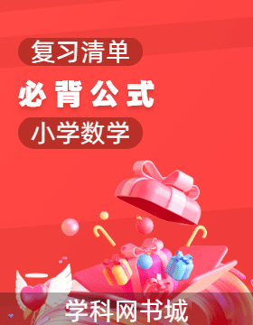 復(fù)習(xí)清單· 小學(xué)數(shù)學(xué)必背公式