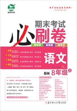 2022-2023学年八年级语文上册期末考试必刷卷(部编版)河南郑州专版