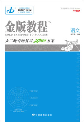 【金版教程】2022高考语文大二轮专题复习冲刺方案word（新高考）