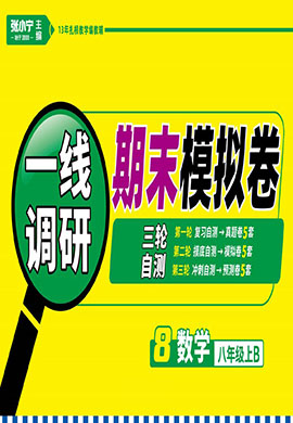 【一線調(diào)研】2024-2025學(xué)年八年級(jí)上冊(cè)數(shù)學(xué)考前摸底自測(cè)期末模擬卷(北師大版）