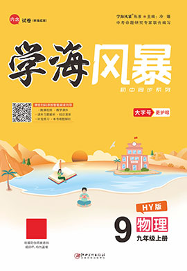 （配套課件）【學(xué)海風(fēng)暴】2022-2023學(xué)年九年級上冊初三物理同步備課（滬粵版）