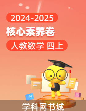 【核心素養(yǎng)卷】2024-2025學年四年級上學期數學（人教版）