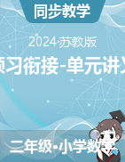 【預(yù)習銜接-單元講義】-2024-2025學年二年級上冊數(shù)學蘇教版