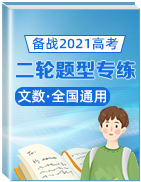 備戰(zhàn)2021年高考數(shù)學(xué)（文）二輪復(fù)習(xí)題型專練 （通用版）