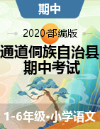 湖南省怀化市通道侗族自治县语文一-六年级第一学期期中考试 2020-2021学年