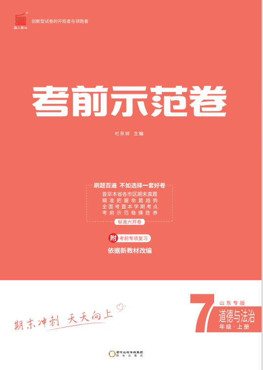 【期末考前示范卷】2024-2025學(xué)年七年級(jí)上冊(cè)道德與法治(濰坊專版)