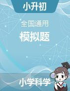 學(xué)易金卷：2023年小升初科學(xué)模擬試卷（青島版&教科版&冀人版&蘇教版）