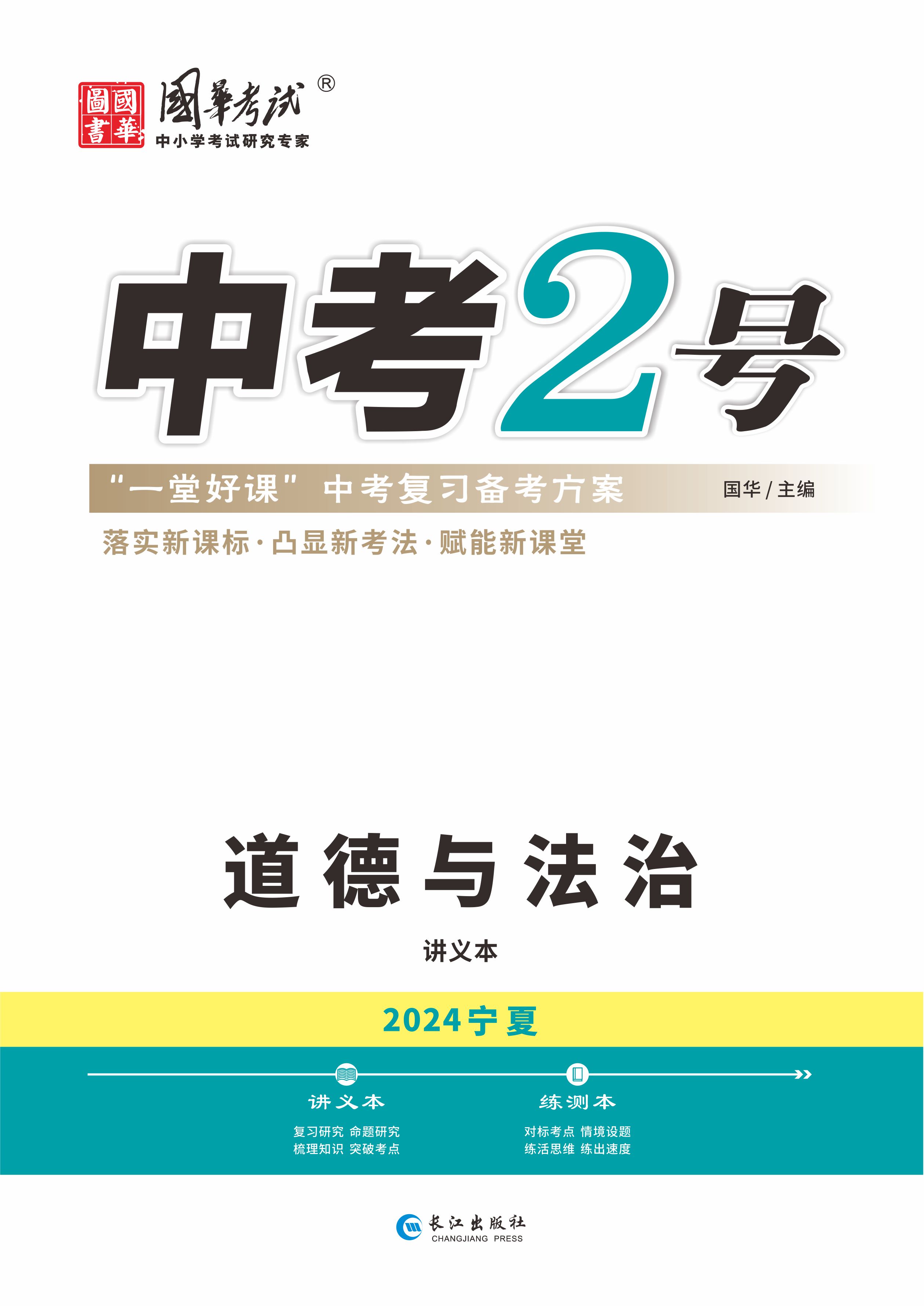 （配套課件）【中考2號】2024年中考道德與法治練測（寧夏專用）