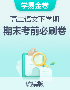 學(xué)易金卷：2022-2023學(xué)年高二語文下學(xué)期期末考前必刷卷