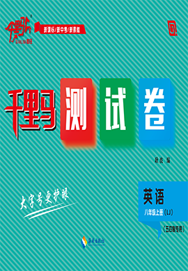 【千里馬·單元測(cè)試卷】2024-2025學(xué)年八年級(jí)上冊(cè)英語(yǔ)（魯教版五四制）