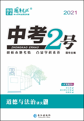 2021《中考2号》中考道德与法治讲义配套课件(四川专版) 