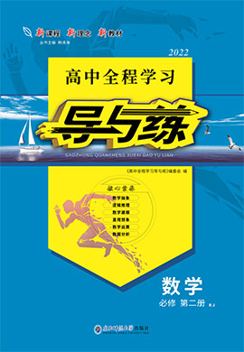 2021-2022學年新教材高中數(shù)學必修第二冊【導與練】高中同步全程學習（人教A版）