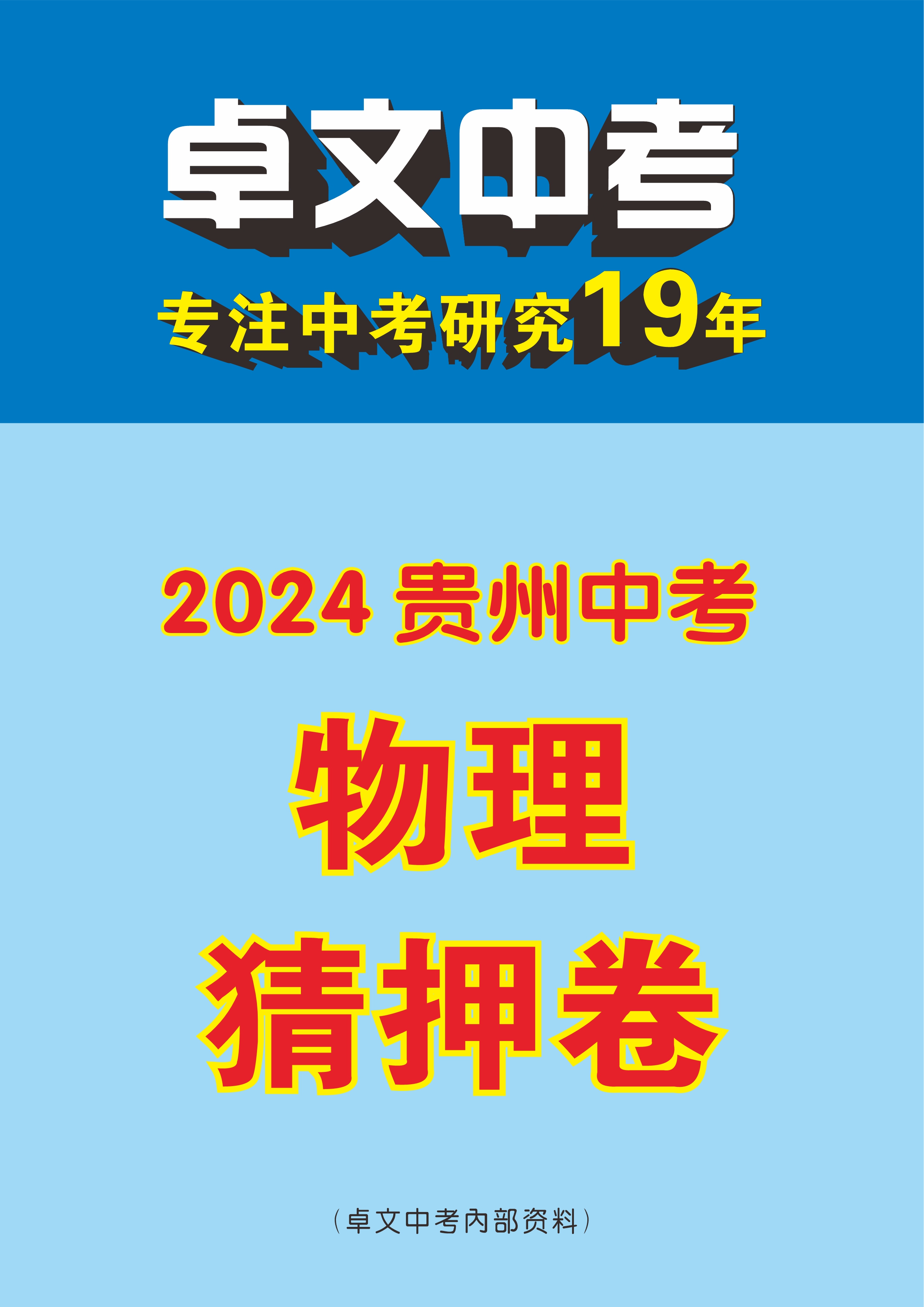 【卓文中考】2024年贵州省中考物理猜押卷
