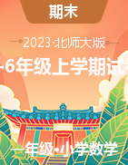 廣東省湛江市徐聞縣2022-2023學(xué)年一年級-六年級上學(xué)期期末考試數(shù)學(xué)試題