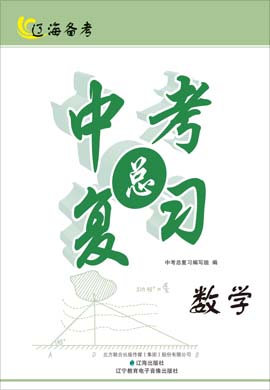 2021中考數(shù)學(xué)【遼海備考】中考總復(fù)習(xí)