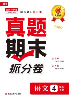 【步步为赢】2023-2024学年河南真题期末抓分卷四年级语文下册