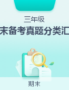 2024-2025學(xué)年三年級(jí)科學(xué)上學(xué)期期末備考真題分類(lèi)匯編（寧夏專(zhuān)版）