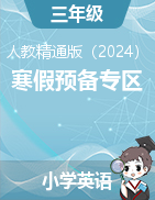 2024-2025學(xué)年寒假預(yù)備專區(qū)-人教精通版（2024）三年級(jí)（小學(xué)英語(yǔ)）