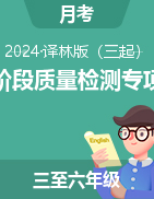 2024-2025學(xué)年3-6年級(jí)英語(yǔ)上學(xué)期階段質(zhì)量檢測(cè)專項(xiàng)卷（譯林版三起）  