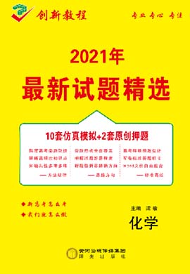 【創(chuàng)新教程】2021高考化學(xué)仿真模擬卷（老高考）