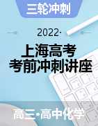 冲刺2022年上海高考化学考前系列讲座（含课件、视频、练习）
