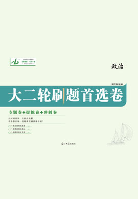 【金版教程】2023高考政治大二轮刷题首选卷课件PPT（老教材，全国统考版）