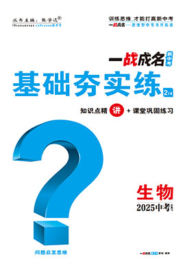 【一戰(zhàn)成名新中考】2025中考生物·一輪復(fù)習(xí)·基礎(chǔ)夯實(shí)練（講冊(cè)）