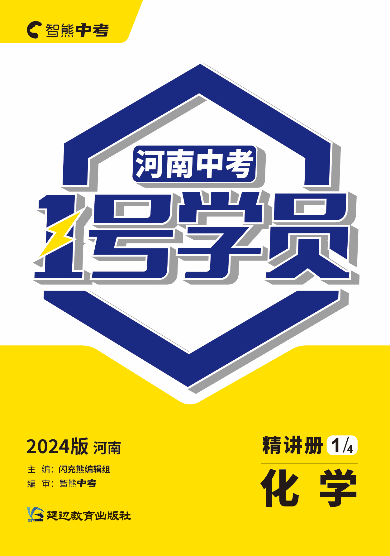 （配套课件）【智熊中考·1号学员】2024年河南中考化学精讲册