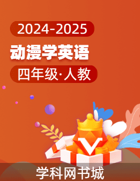 2024-2025學(xué)年四年級(jí)動(dòng)漫學(xué)英語(yǔ)（人教PEP版）