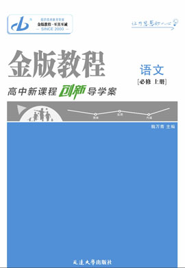 【金版教程】2024-2025學(xué)年新教材高中語文必修上冊創(chuàng)新導(dǎo)學(xué)案word（統(tǒng)編版）