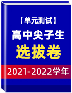 【单元测试】2021-2022学年高中尖子生选拔卷