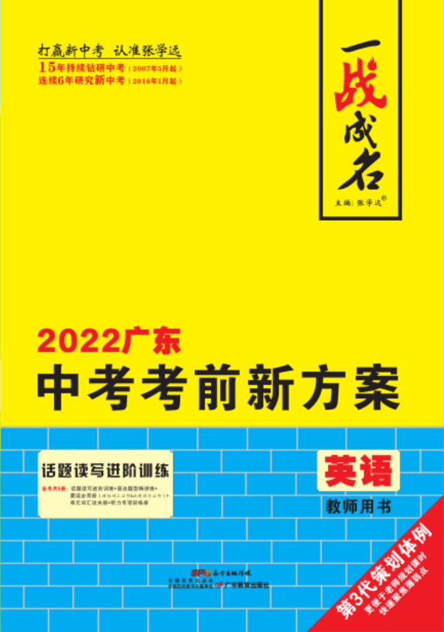 【一战成名】2022广东中考英语考前新方案中考总复习（人教版）